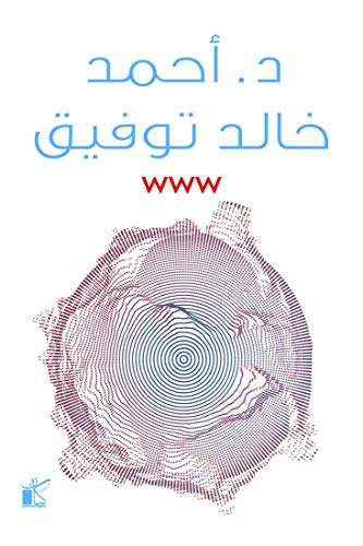 WWW (Arabic Edition)